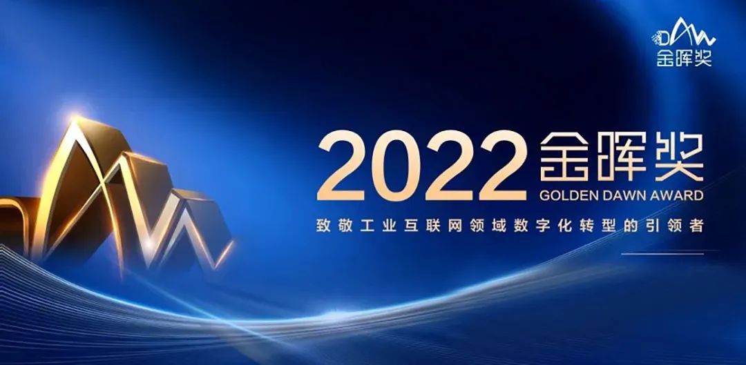 
荣获2022年世界工业互联网金晖奖！