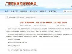 
入选2023年版《广东省节能技术、设备（产品）推荐目录》